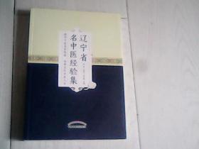 辽宁省名中医经验集