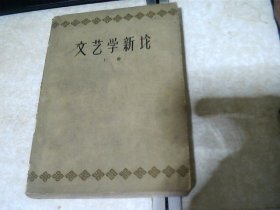 文艺学新论【上册62年版