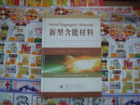 （17-206-9）新型含能材料