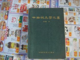 （17-204-1）中国针灸学求真