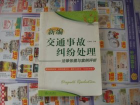 （17-201-1）新编交通事故纠纷处理法律依据与案例评析（2011年版）