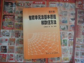 （17-219-5）有限单元法基本原理和数值方法（第2版）