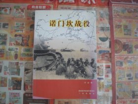 （17-219-5）诺门坎战役［签赠本］