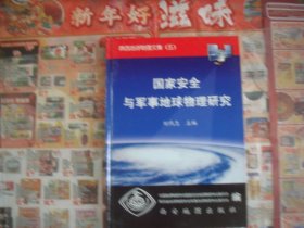 （17-219-5）陕西地球物理文集（五）国家安全与军事地球物理研究
