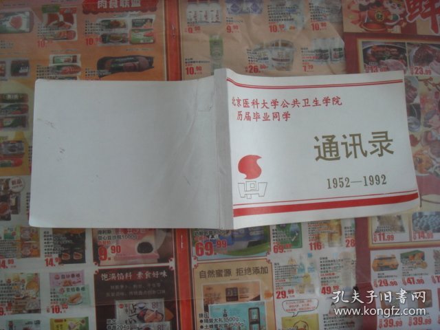 （17-211-4）校友录、北京医科大学公共卫生学院，历届毕业同学1952-1992