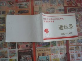 （17-211-4）校友录、北京医科大学公共卫生学院，历届毕业同学1952-1992