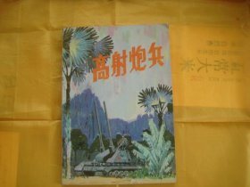 （17-204-4）高射炮兵