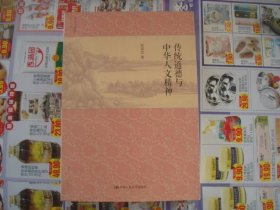 （17-207-4）传统道德与中华人文精神