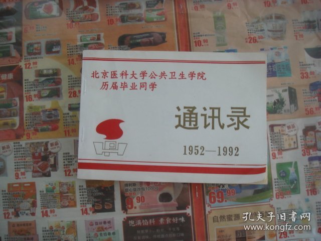 （17-211-4）校友录、北京医科大学公共卫生学院，历届毕业同学1952-1992