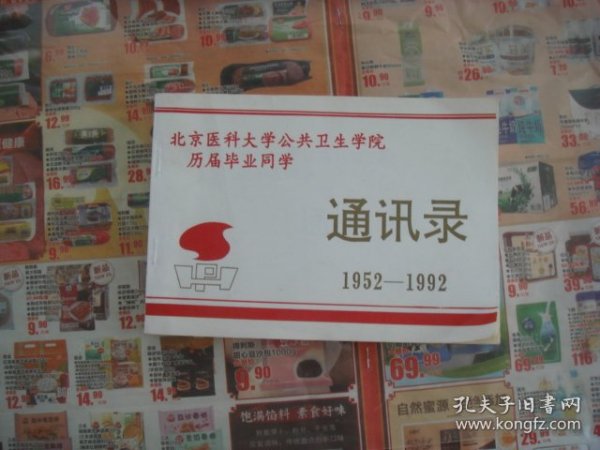 （17-211-4）校友录、北京医科大学公共卫生学院，历届毕业同学1952-1992