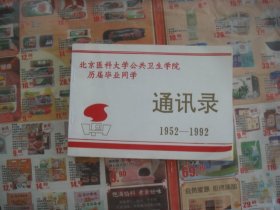 （17-211-4）校友录、北京医科大学公共卫生学院，历届毕业同学1952-1992
