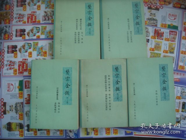 （17-202-5）医宗金鉴（五册全）