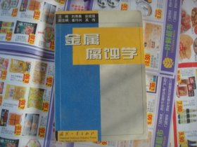 （17-210-4）金属腐蚀学（版权页扉页少了）