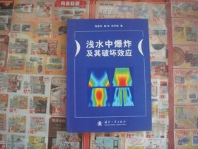 （17-219-5）浅水中爆炸及其破坏效应