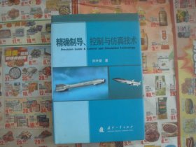 （17-219-1）精确制导、控制与仿真技术