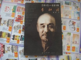 （17-205-4）李叔同：艺术人生－－走近大师