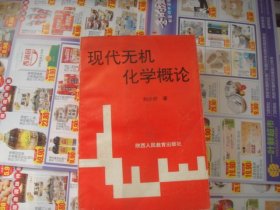 （17-201-1）现代无机化学概论 印量500册