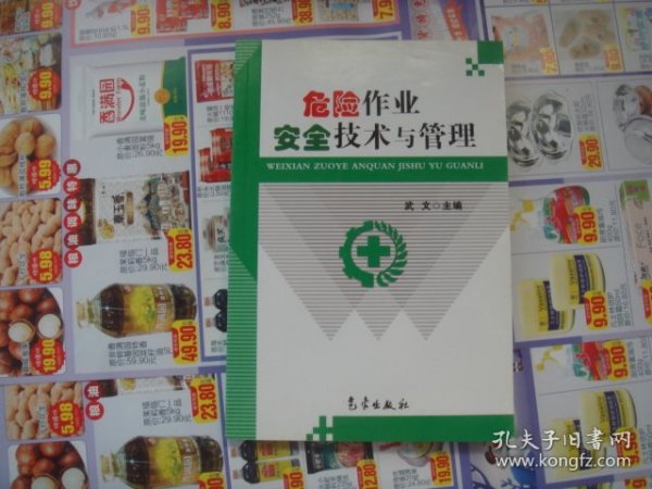 （17-205-4）危险作业安全技术与管理