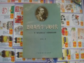 （17-207-4）恩格斯哲学与现时代――评“新马克思主义”对恩格斯的责难