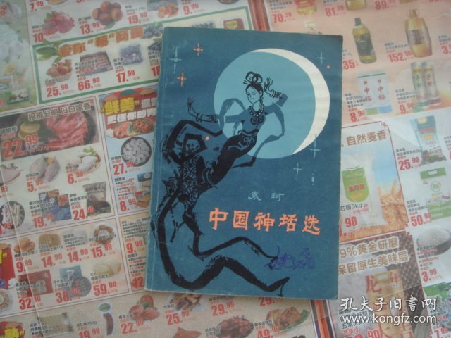 （17-202-2）中国神话选