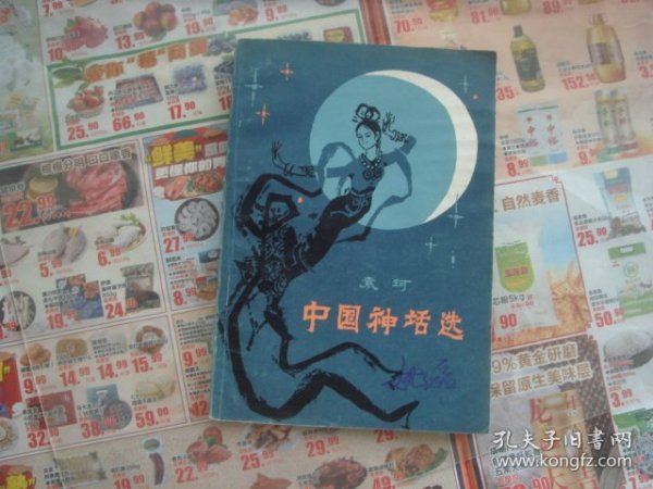 （17-202-2）中国神话选