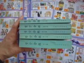 （17-202-5）医宗金鉴（五册全）