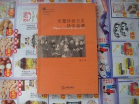 （17-211-6）空想社会主义法学思潮