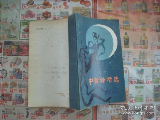 （17-202-2）中国神话选