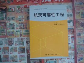 （17-219-5）航天型号研制人员培训教材：航天可靠性工程（第2版）