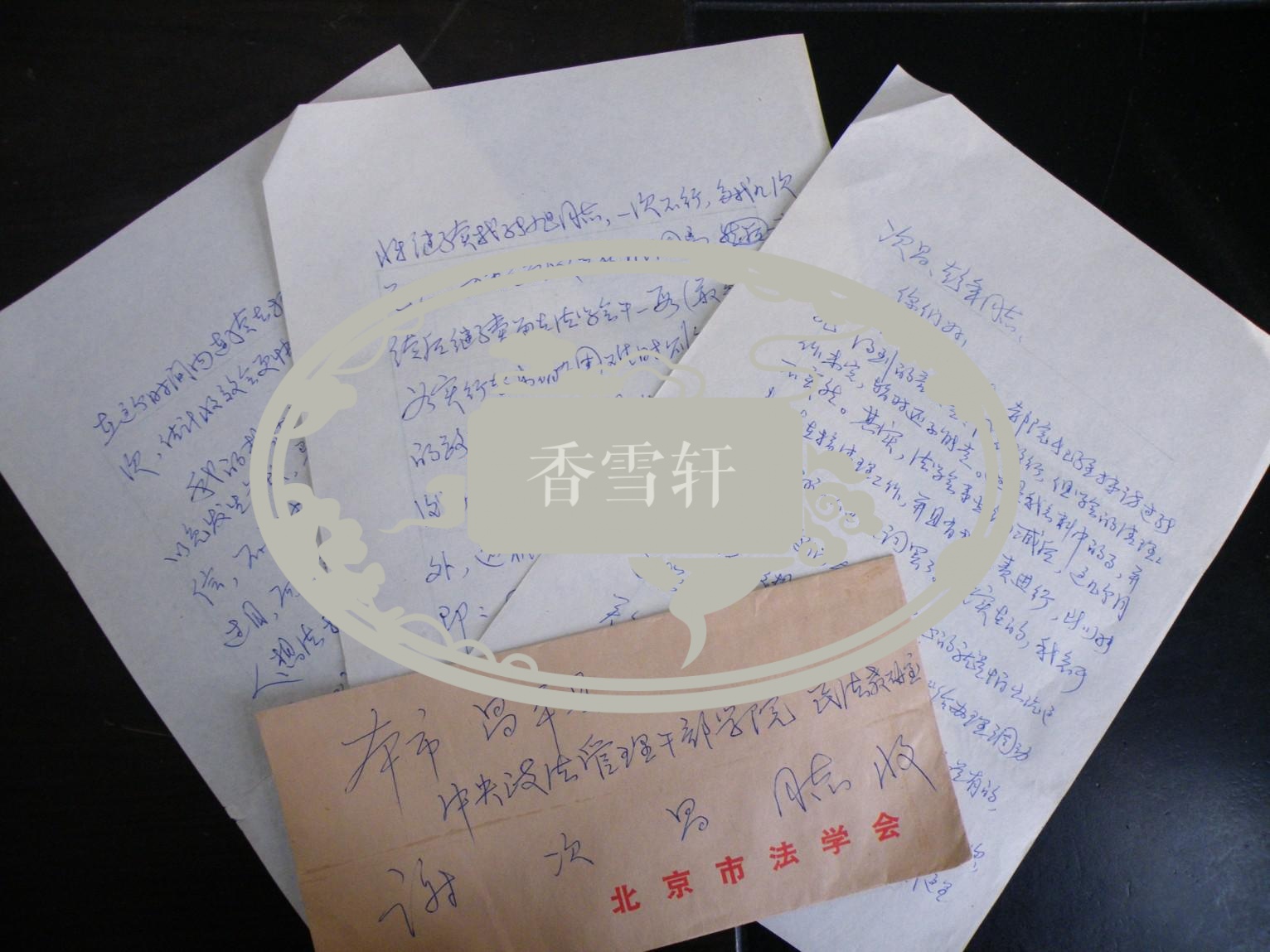 【谢邦宇】 (著名法学家 中国行为法学会会长，中国行为法学会专家委员会名誉主任，湖南岳阳) 信札3页 带实寄封