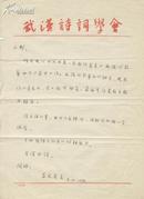 名人手札【吴丈蜀】(1919-2006著名学者、诗人、书法大家，中华诗词学会副会长，湖北省诗词学会会长，《书法报》社社长，中国作协会员，中国书协理事，湖北省书协副主席,泸州人)信札带实寄封