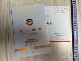 【陈-奎元】（辽宁康平人，全国政协副主席，曾任内蒙古自治区副主席,西藏自治区党委书记,河南省委书记,中国社会科学院院长）贺年卡，有封