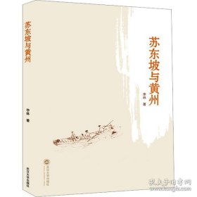 《苏东坡与黄州》友人新作，可免费赠送作者签名