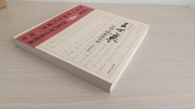 烟云儷松居 王世襄珍藏文物聚散实录 （一版一印）