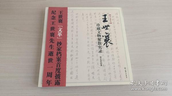 烟云儷松居 王世襄珍藏文物聚散实录 （一版一印）