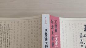 烟云儷松居 王世襄珍藏文物聚散实录 （一版一印）