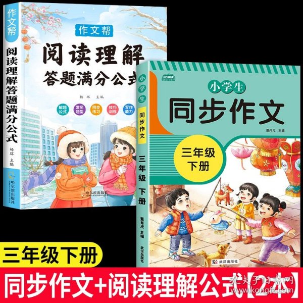 2021新版小学同步作文三年级下册部编人教版好词好句好段小学生作文大全作文练习书语文教材同步配套写作技巧辅导