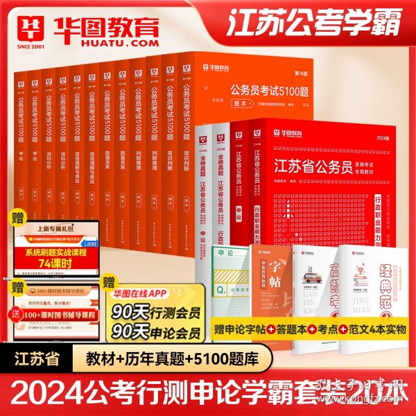 华图·2016江苏省公务员录用考试专用教材：行政职业能力测验（最新版）