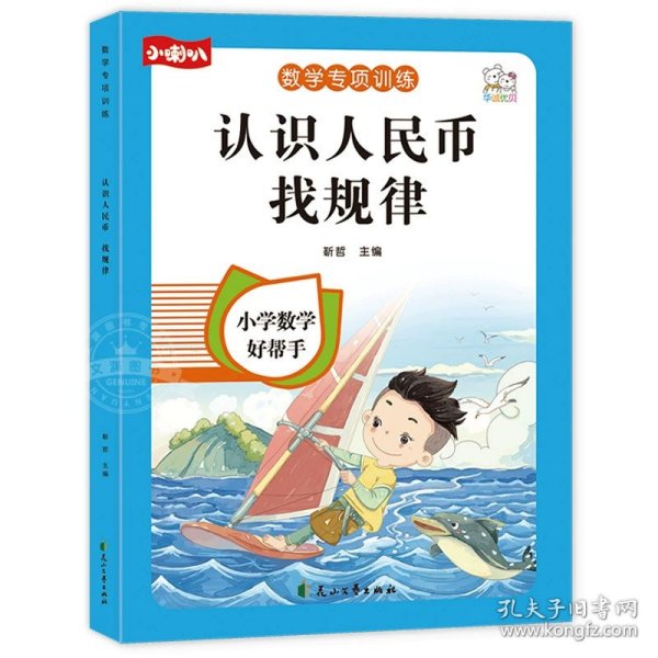 正版全新小学一年级/【一年级下】认识人民币 认识人民币一年级下 角分专项练习学习教具人教版1年级下学期的学具数学练习