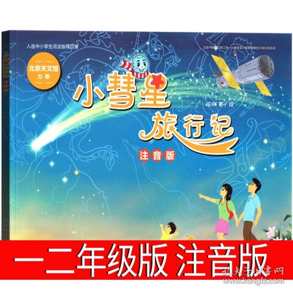 正版全新小彗星旅行记注音版 徐刚著 爸爸的画 沙坪小屋丰子恺绘丰陈宝 丰一吟著小学生必读一年级二年级课外书阅读漫画丰子恺的书散文华东师范大学出版社