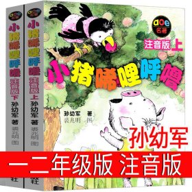 正版全新注音版 小猪唏哩呼噜 孙幼军 一二年级必读猜猜我有多爱你我爸爸爷爷一定有办法逃家小兔红鞋子格林安徒生童话选绘本注音版明天出版社故事书儿童
