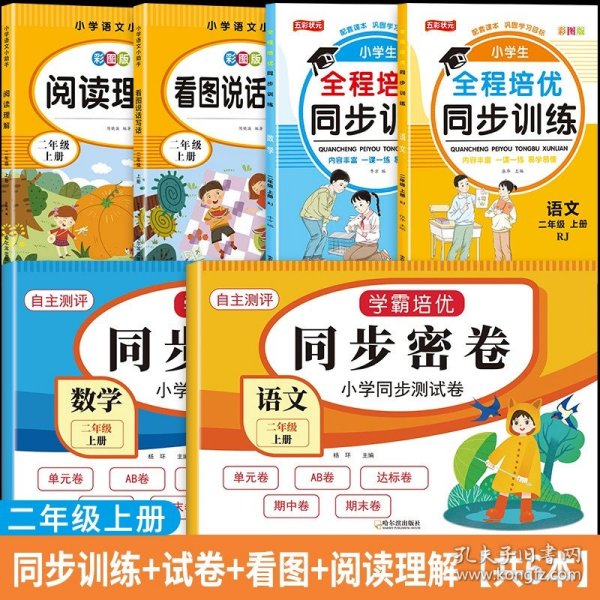 全程培优同步训练-数学2年级上 单册