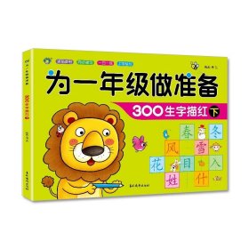 正版全新300生字描红下 为一年级做准备语文数学拼音同步教材学前300字汉字描红本幼小衔接入学准备试卷测试卷幼儿园学前班大班升小学一年级一日一练