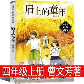 正版全新肩上的童年 曹文芳著 中国古代神话袁珂 编著 四年级上必读课外书4年级上快乐读书吧人教版曹文轩世界经典神话与传说小学生课外书人民教育出版社