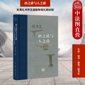 正版全新酒之爵与人之爵：东周礼书所见酒器等级礼制初探 阎步克 生活读书新知三联书店 9787108075260