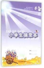 正版全新小学生摘录本 褚静宜 等 编