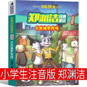 郑渊洁经典童话：皮皮鲁外传（注音版）/皮皮鲁总动员经典童话系列