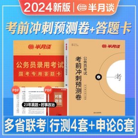 半月谈·2020国家公务员考试教材2019国考用书申论素材宝典