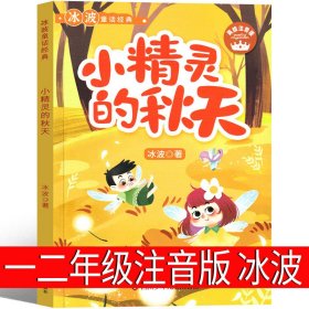 正版全新小精灵的秋天 注音版 一二年级必读猜猜我有多爱你我爸爸爷爷一定有办法逃家小兔红鞋子格林安徒生童话选绘本注音版明天出版社故事书儿童