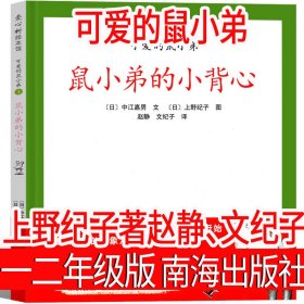 正版全新可爱的鼠小弟 南海出版社 一二年级必读猜猜我有多爱你我爸爸爷爷一定有办法逃家小兔红鞋子格林安徒生童话选绘本注音版明天出版社故事书儿童